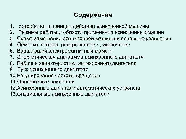 Содержание 1. Устройство и принцип действия асинхронной машины 2. Режимы работы и области применения