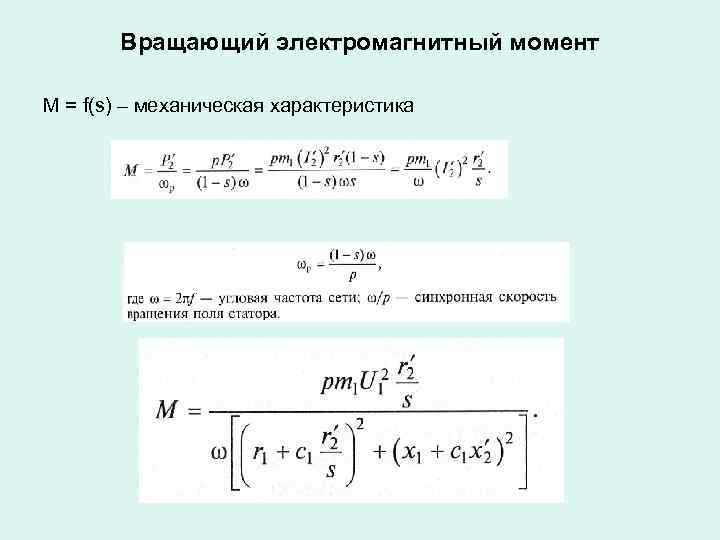 Вращающий электромагнитный момент M = f(s) – механическая характеристика 
