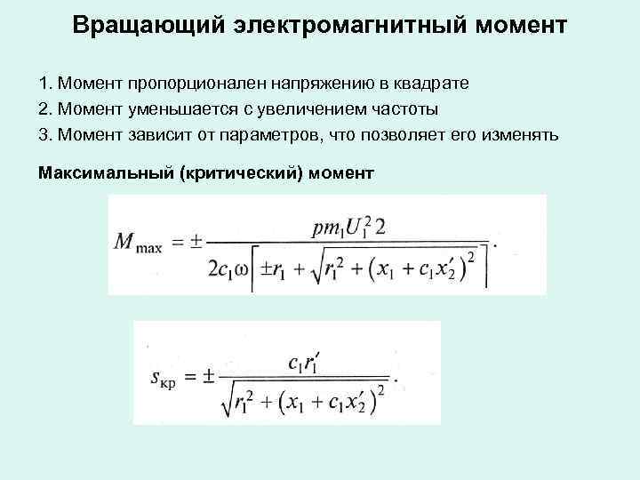 Вращающий электромагнитный момент 1. Момент пропорционален напряжению в квадрате 2. Момент уменьшается с увеличением