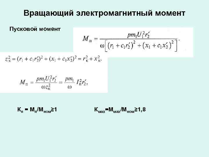 Вращающий электромагнитный момент Пусковой момент Кп = Мп/Мном≥ 1 Кмах=Ммах/Мном≥ 1, 8 