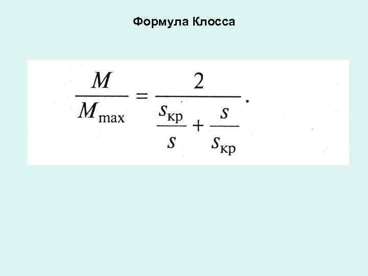 Формула Клосса 