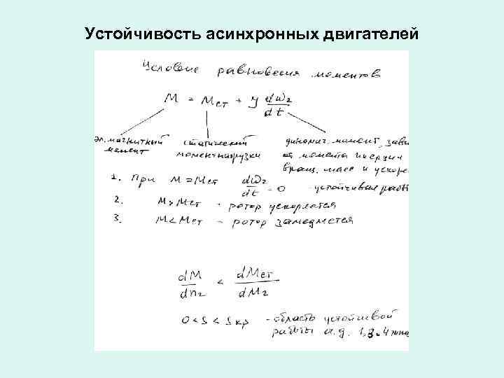 Устойчивость асинхронных двигателей 