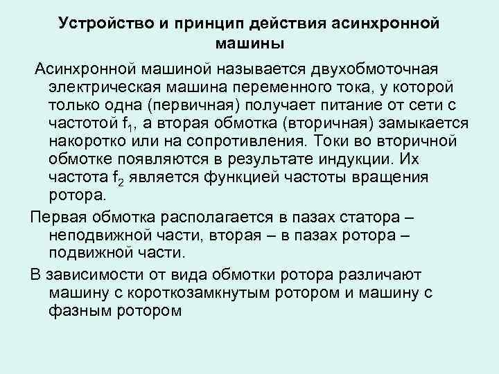Устройство и принцип действия асинхронной машины Асинхронной машиной называется двухобмоточная электрическая машина переменного тока,