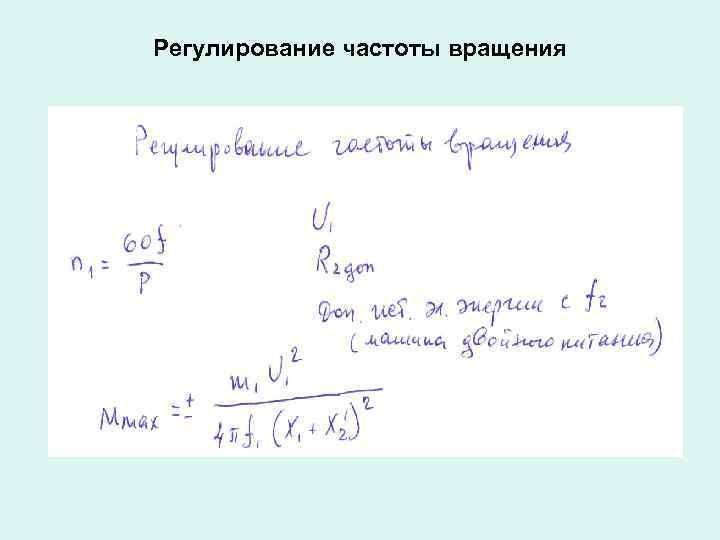 Регулирование частоты вращения 