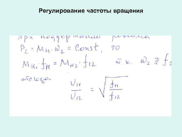 Регулирование частоты вращения 