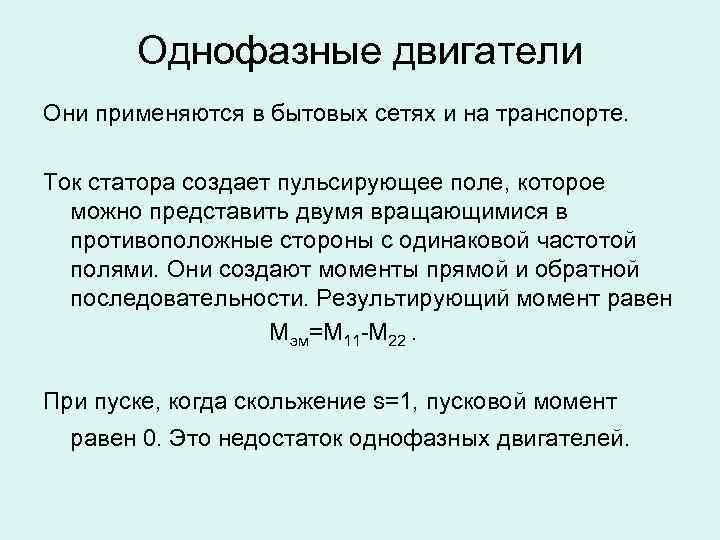 Однофазные двигатели Они применяются в бытовых сетях и на транспорте. Ток статора создает пульсирующее