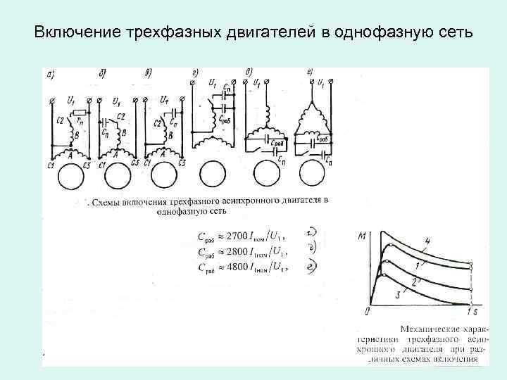 Включение трехфазных двигателей в однофазную сеть 
