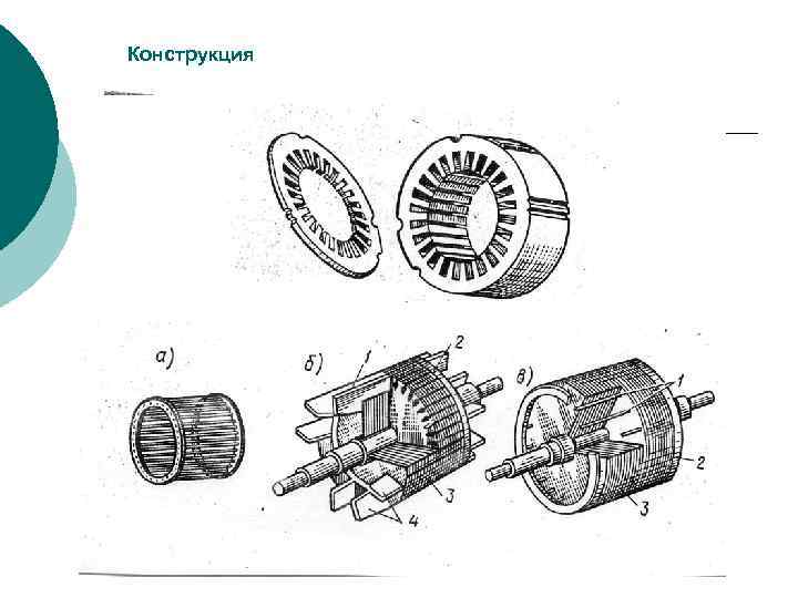 Конструкция 