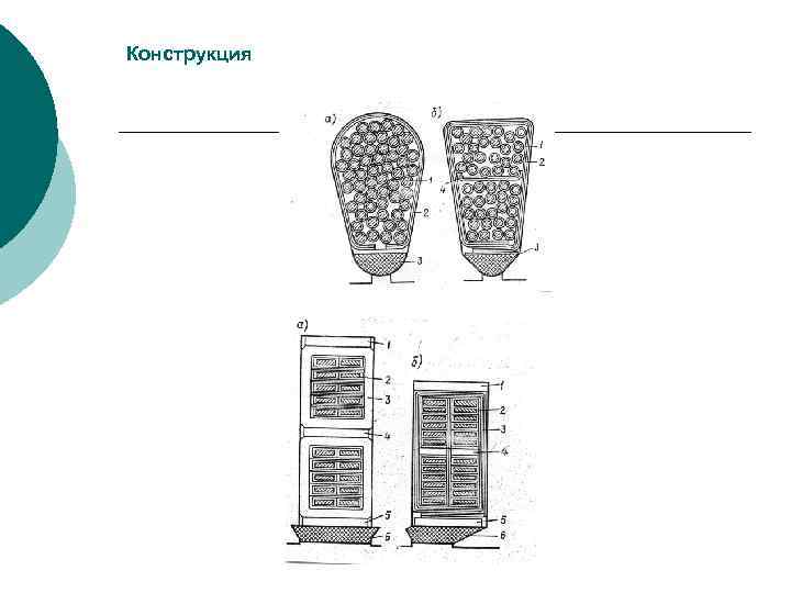Конструкция 