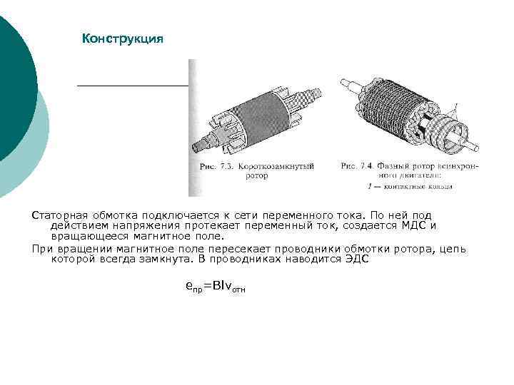 Конструкция Статорная обмотка подключается к сети переменного тока. По ней под действием напряжения протекает
