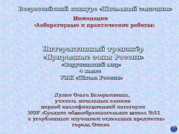 Всероссийский конкурс «Школьный задачник» Номинация «Лабораторные и практические работы» Интерактивный тренажёр «Природные зоны России»