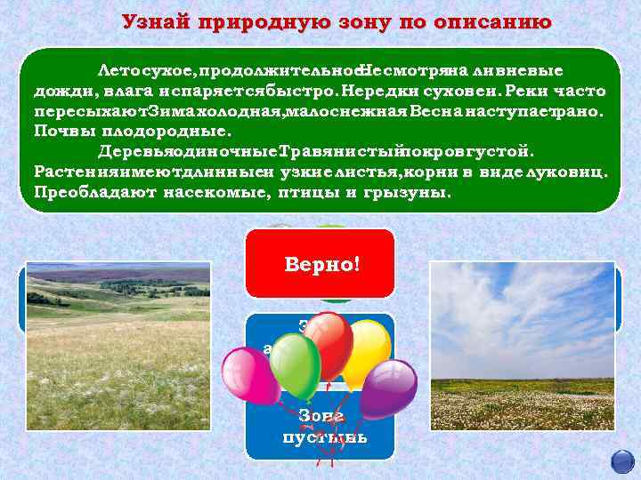 Узнай природную зону по описанию Лето сухое, продолжительное. Несмотряна ливневые дожди, влага испаряетсябыстро. Нередки