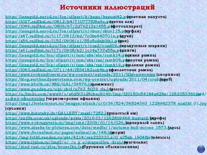 Источники иллюстраций http: //lenagold. narod. ru/fon/clipart/k/kapust 42. png (цветная капуста) http: //i 027. radikal.