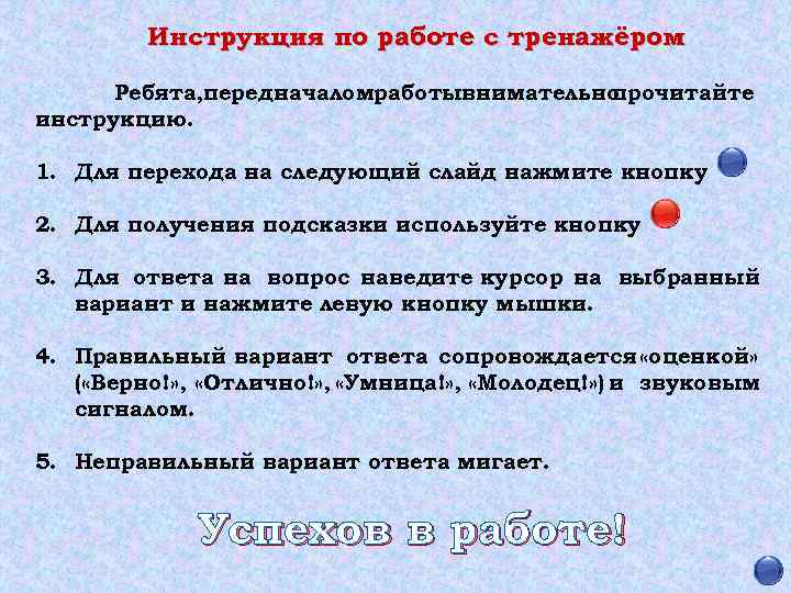 Инструкция по работе с тренажёром Ребята, перед началомработывнимательно прочитайте инструкцию. 1. Для перехода на
