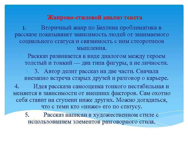 Жанрово-стилевой анализ текста Вторичный жанр по Бахтина проблематика в рассказе показыванет зависимость людей от