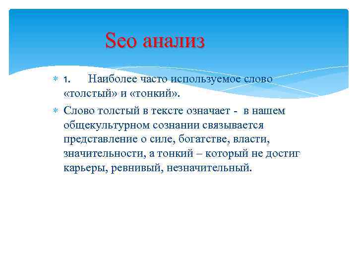 Seo анализ 1. Наиболее часто используемое слово «толстый» и «тонкий» . Слово толстый в