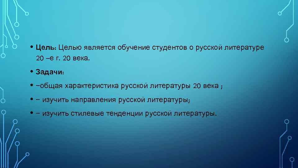  • Цель: Целью является обучение студентов о русской литературе 20 –е г. 20