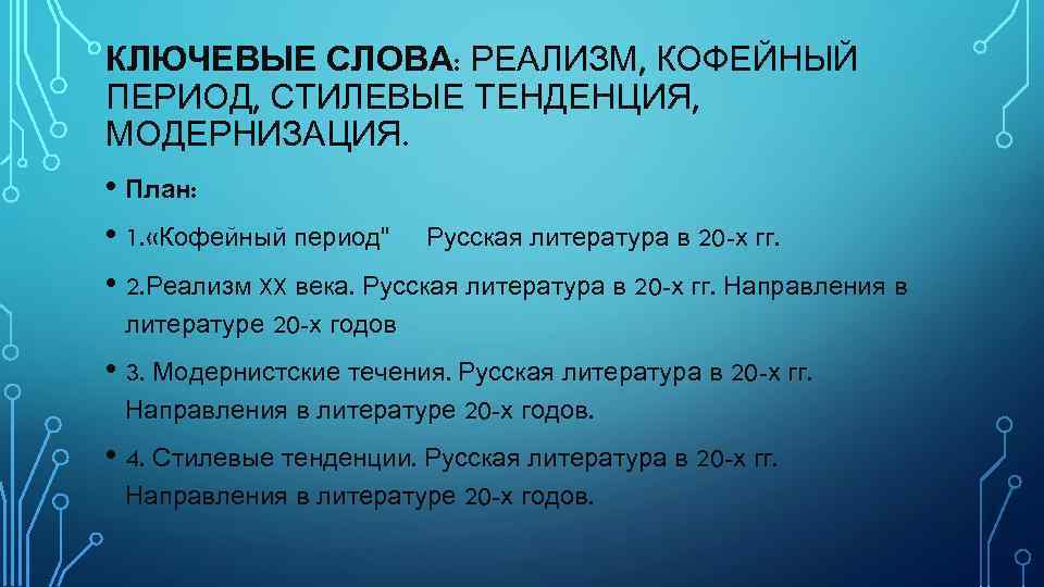 КЛЮЧЕВЫЕ СЛОВА: РЕАЛИЗМ, КОФЕЙНЫЙ ПЕРИОД, СТИЛЕВЫЕ ТЕНДЕНЦИЯ, МОДЕРНИЗАЦИЯ. • План: • 1. «Кофейный период