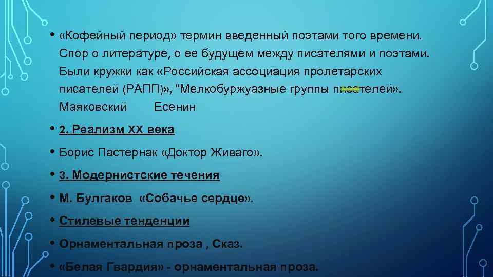  • «Кофейный период» термин введенный поэтами того времени. Спор о литературе, о ее