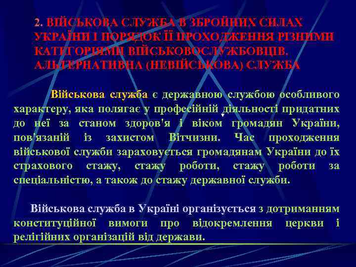 2. ВІЙСЬКОВА СЛУЖБА В ЗБРОЙНИХ СИЛАХ УКРАЇНИ І ПОРЯДОК ЇЇ ПРОХОДЖЕННЯ РІЗНИМИ КАТЕГОРІЯМИ ВІЙСЬКОВОСЛУЖБОВЦІВ.