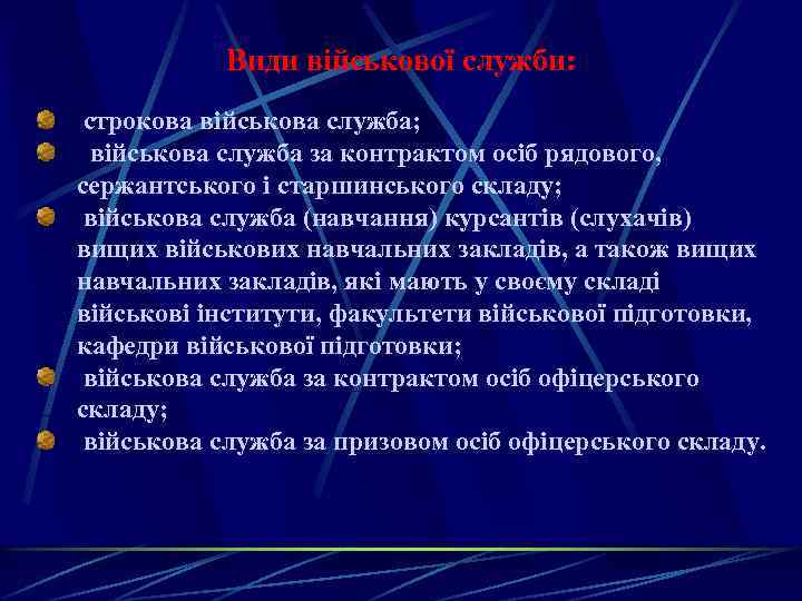 Види військової служби: строкова військова служба; військова служба за контрактом осіб рядового, сержантського і