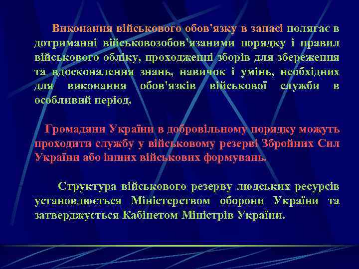 Виконання військового обов'язку в запасі полягає в дотриманні військовозобов'язаними порядку і правил військового обліку,