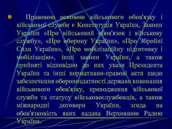 Правовою основою військового обов'язку і військової служби є Конституція України, Закони України «Про військовий