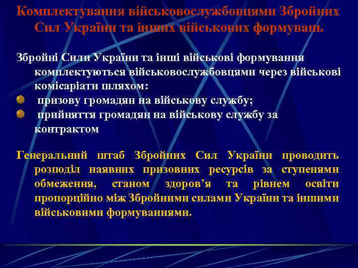 Комплектування військовослужбовцями Збройних Сил України та інших військових формувань Збройні Сили України та інші