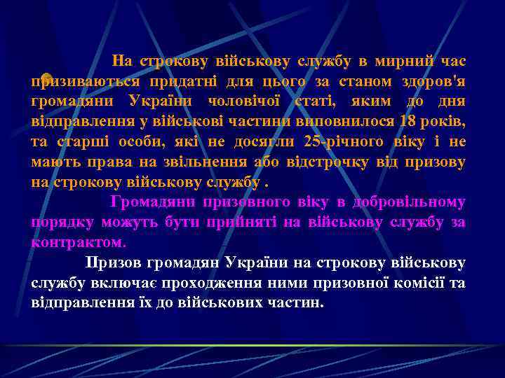 На строкову військову службу в мирний час призиваються придатні для цього за станом здоров'я