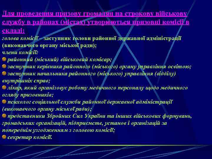 Для проведення призову громадян на строкову військову службу в районах (містах) утворюються призовні комісії