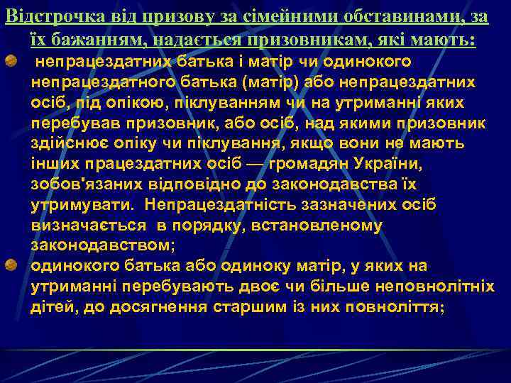 Відстрочка від призову за сімейними обставинами, за їх бажанням, надається призовникам, які мають: непрацездатних