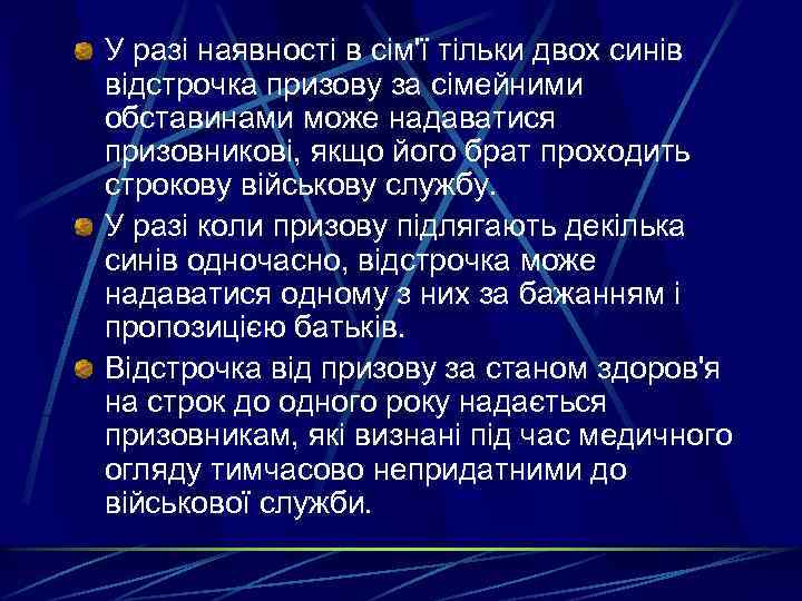 У разі наявності в сім'ї тільки двох синів відстрочка призову за сімейними обставинами може