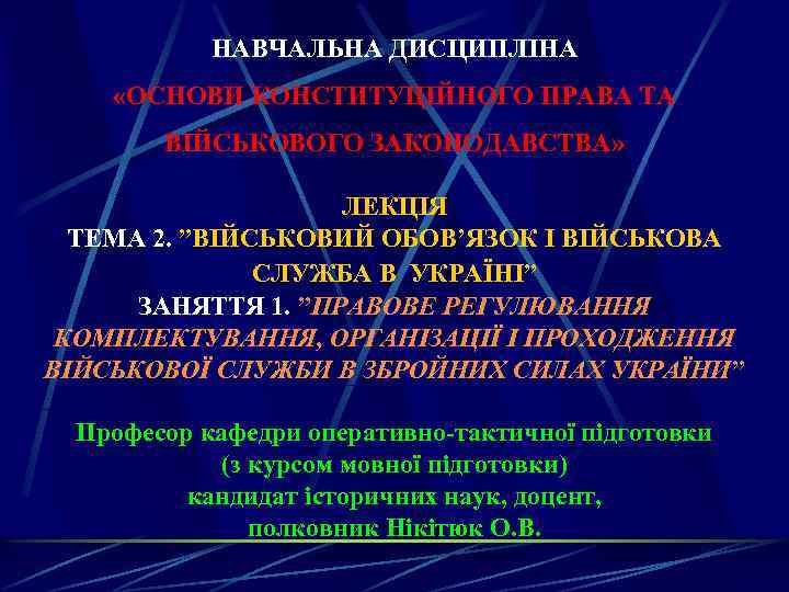 НАВЧАЛЬНА ДИСЦИПЛІНА «ОСНОВИ КОНСТИТУЦІЙНОГО ПРАВА ТА ВІЙСЬКОВОГО ЗАКОНОДАВСТВА» ЛЕКЦІЯ ТЕМА 2. ”ВІЙСЬКОВИЙ ОБОВ’ЯЗОК І