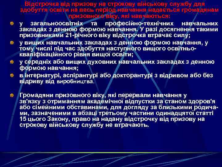 Відстрочка від призову на строкову військову службу для здобуття освіти на весь період навчання