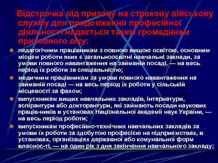 Відстрочка від призову на строкову військову службу для продовження професійної діяльності надається таким громадянам