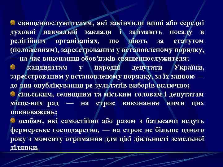 священнослужителям, які закінчили вищі або середні духовні навчальні заклади і займають посаду в релігійних