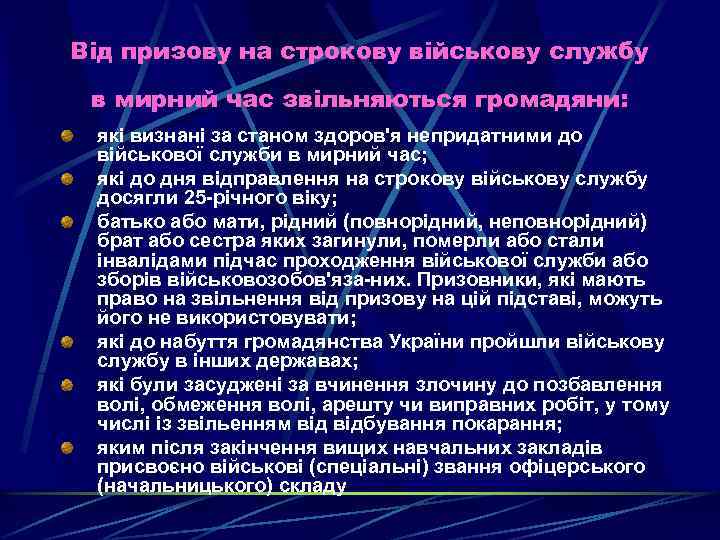 Від призову на строкову військову службу в мирний час звільняються громадяни: які визнані за