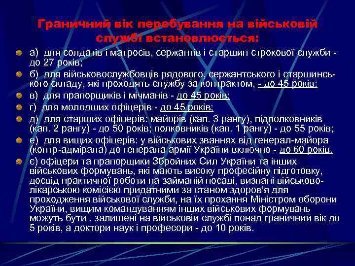 Граничний вік перебування на військовій службі встановлюється: а) для солдатів і матросів, сержантів і