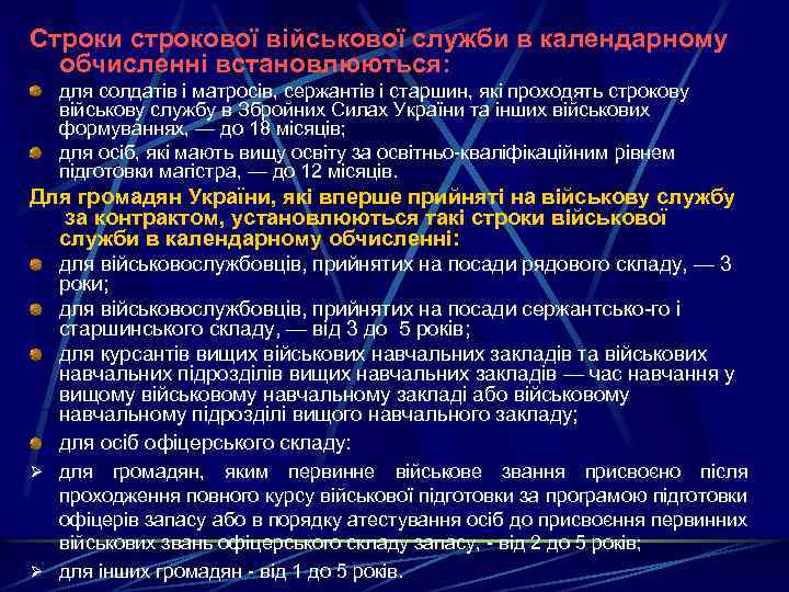 Строки строкової військової служби в календарному обчисленні встановлюються: для солдатів і матросів, сержантів і