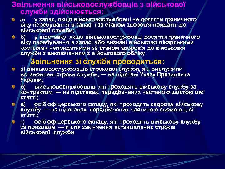 Звільнення військовослужбовців з військової служби здійснюється: у запас, якщо військовослужбовці не досягли граничного віку