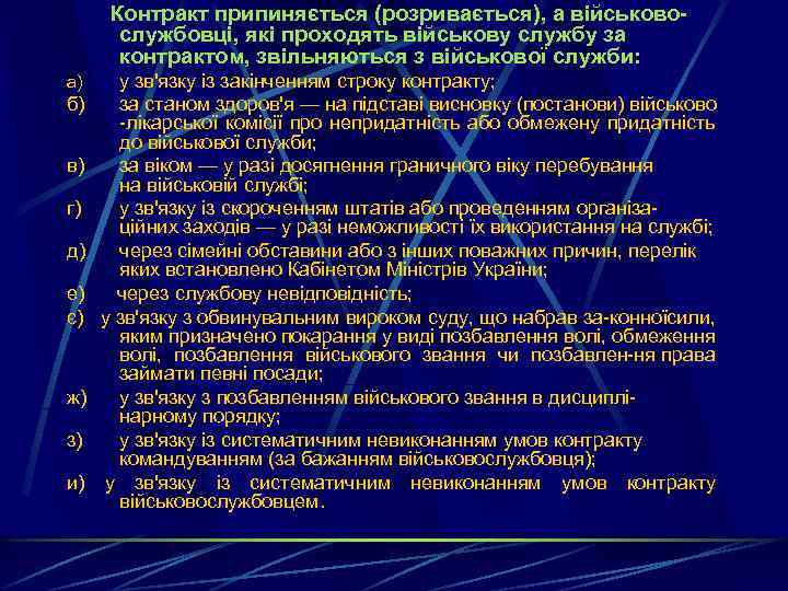 Контракт припиняється (розривається), а військово службовці, які проходять військову службу за контрактом, звільняються з