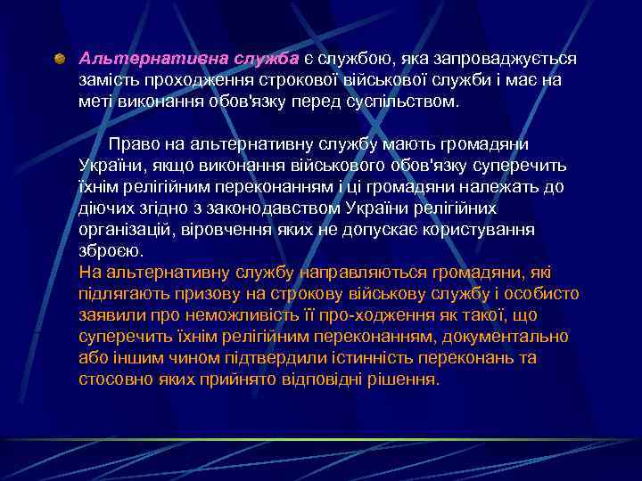 Альтернативна служба є службою, яка запроваджується замість проходження строкової військової служби і має на