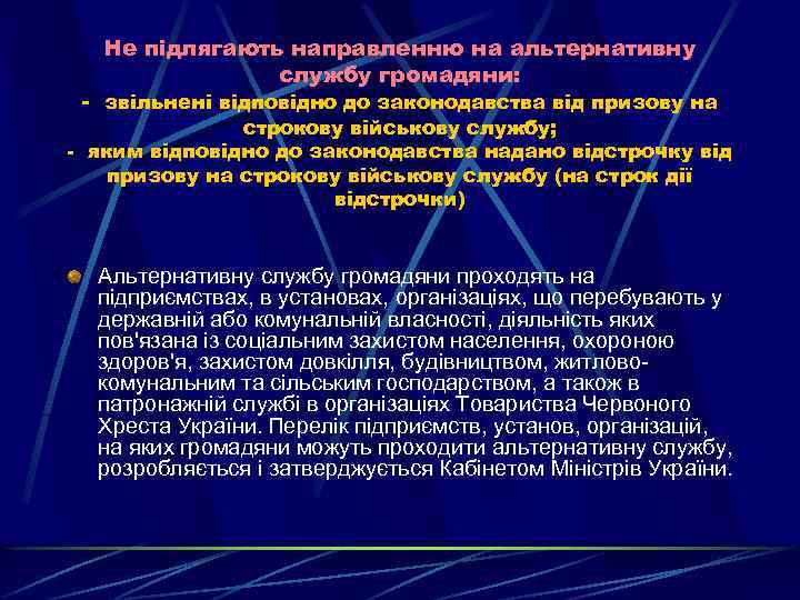 Не підлягають направленню на альтернативну службу громадяни: - звільнені відповідно до законодавства від призову