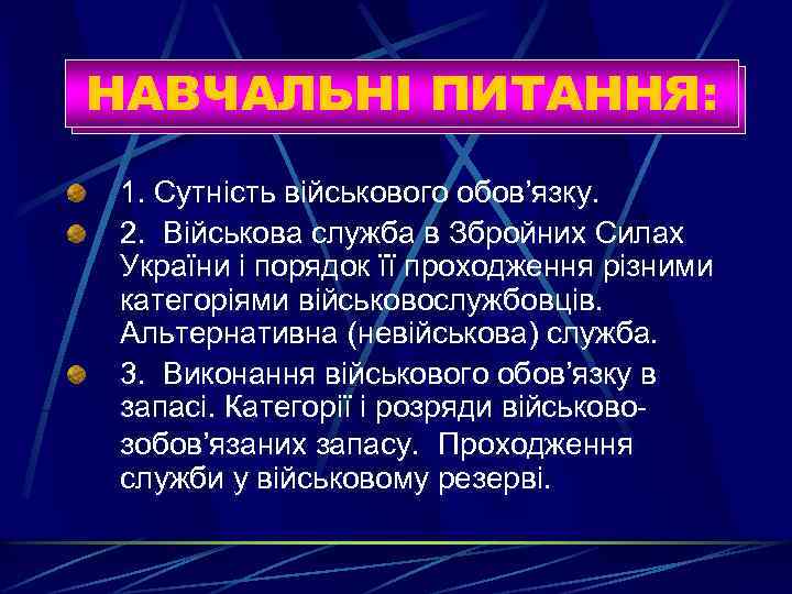 НАВЧАЛЬНІ ПИТАННЯ: 1. Сутність військового обов’язку. 2. Військова служба в Збройних Силах України і