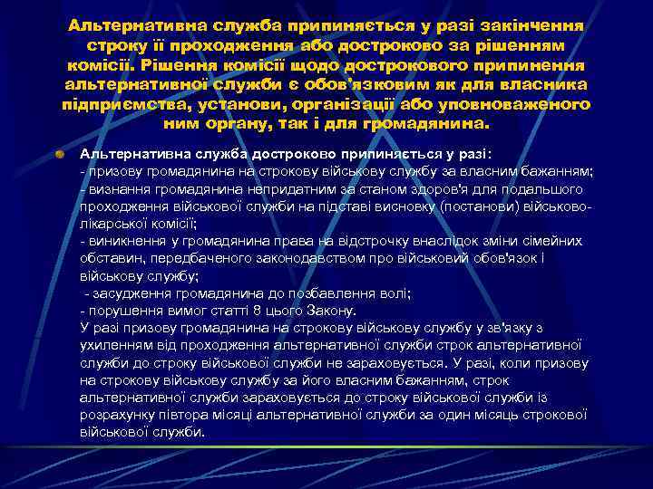 Альтернативна служба припиняється у разі закінчення строку її проходження або достроково за рішенням комісії.