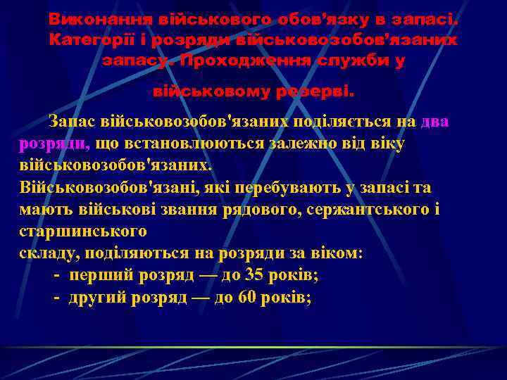 Виконання військового обов’язку в запасі. Категорії і розряди військовозобов’язаних запасу. Проходження служби у військовому