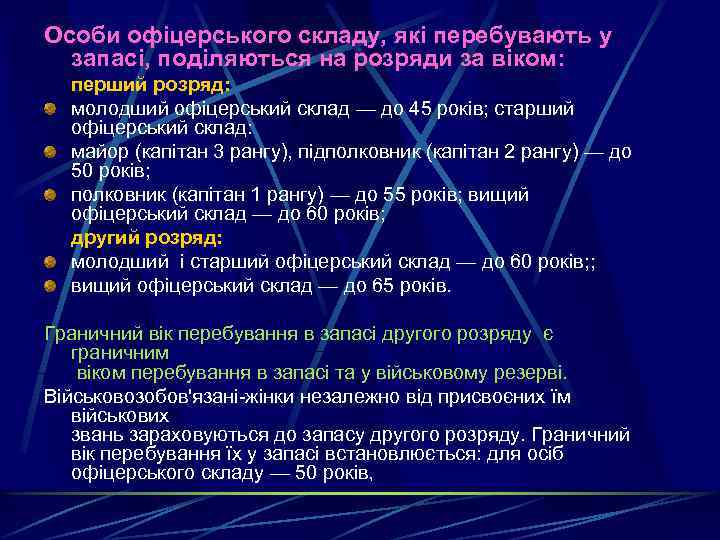 Особи офіцерського складу, які перебувають у запасі, поділяються на розряди за віком: перший розряд: