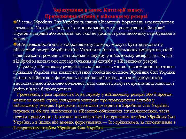 Зарахування в запас. Категорії запасу. Проходження служби у військовому резерві У запас Збройних Сил