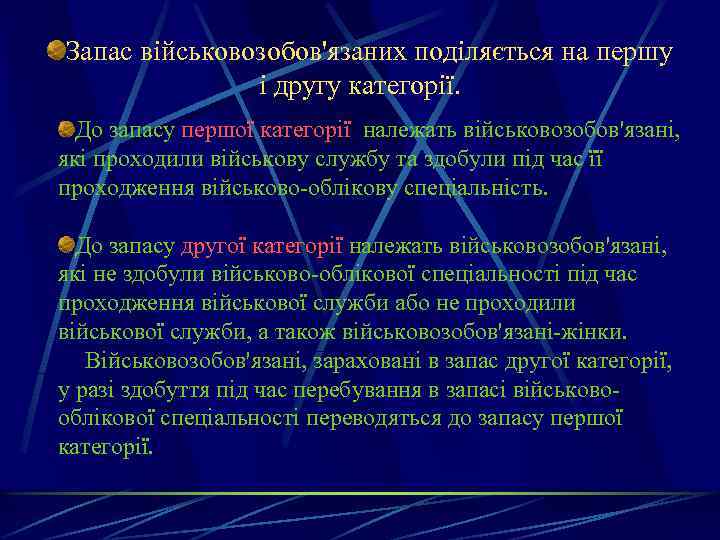 Запас військовозобов'язаних поділяється на першу і другу категорії. До запасу першої категорії належать військовозобов'язані,