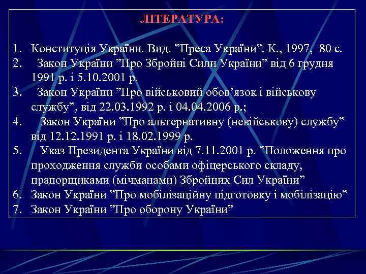 ЛІТЕРАТУРА: 1. Конституція України. Вид. ”Преса України”. К. , 1997, 80 с. 2. Закон